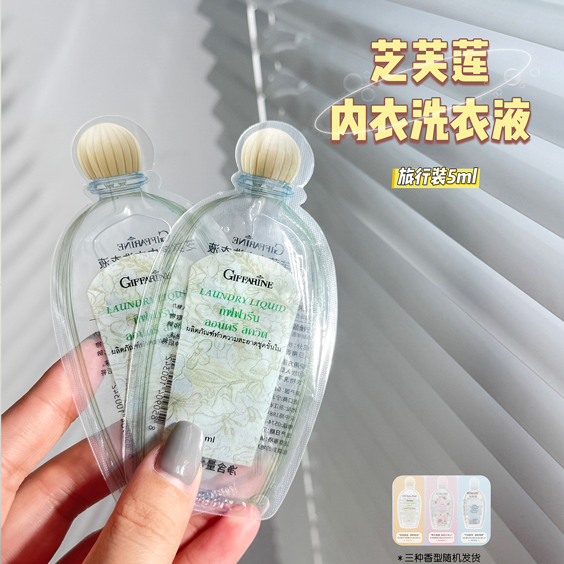 芝芙莲内衣洗衣液旅行装5ml