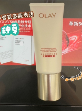 平价sk2 olay玉兰油塑颜臻粹氨基酸温和洁面霜125g超红瓶洗面奶