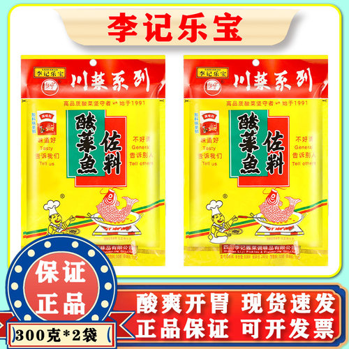 李记乐宝酸菜鱼调料300g 老坛酸菜鱼佐料厨房烹饪 家用商用