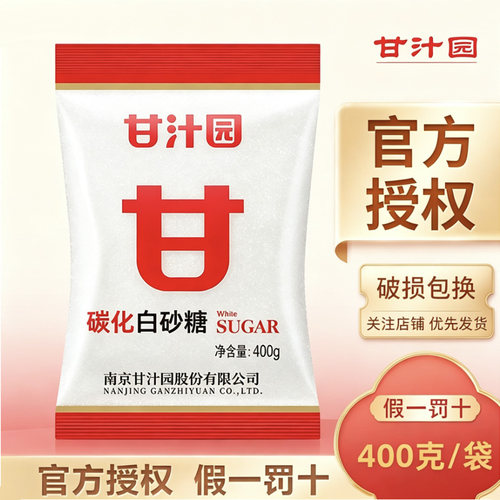 甘汁碳化绵白糖白砂糖400g袋装 烘焙烹饪食用调味 家用商用