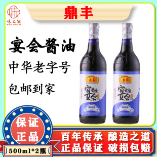 鼎丰宴会酱油500ml 中华老字号酿造生抽日常烹制菜肴佐餐 家用
