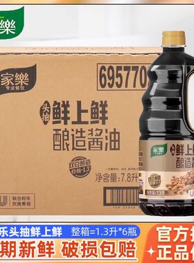 家乐鲜上鲜头抽酱油1.3L*6瓶 黑豆黄豆双豆特级酿造酱油 整箱商用