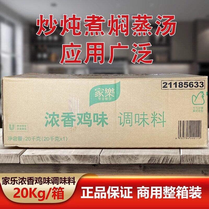 家乐浓香鸡味调味料20kg 火锅米线炒菜鸡精味精 整箱商用大包装