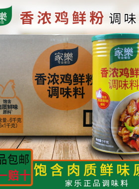 家乐香浓鸡鲜粉调味料1kg*6桶 火锅煲汤靓汤热炒 铁桶装 整箱商用