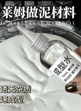 起泡胶专用成型水仙女成型水做泥专用成型水史莱姆假水成型水大瓶