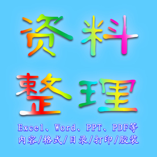 多种软件文件资料整理目录制作格式转换编辑书册打印