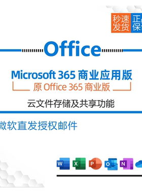 微软/Microsoft Office 365商业应用版企业正版化onedrive 云办公