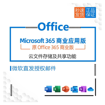 微软/Microsoft Office 365商业应用版企业正版化onedrive 云办公