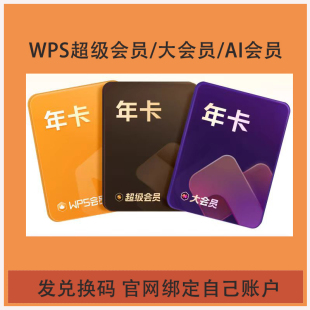 金山WPS超级会员PRO兑换码 WPS WPS大会员官网激活绑定自己