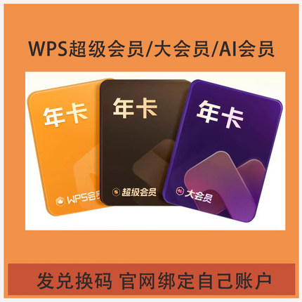 金山WPS超级会员PRO兑换码/WPS大会员官网激活绑定自己的WPS