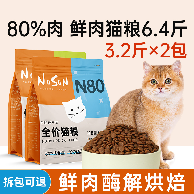 N80高蛋白鲜肉猫粮6斤实惠装烘焙