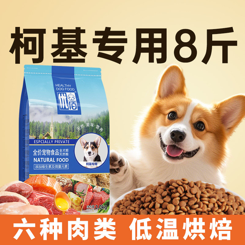 柯基狗粮专用幼犬粮成犬柯基犬狗粮小型犬科基狗粮旗舰店官方正品