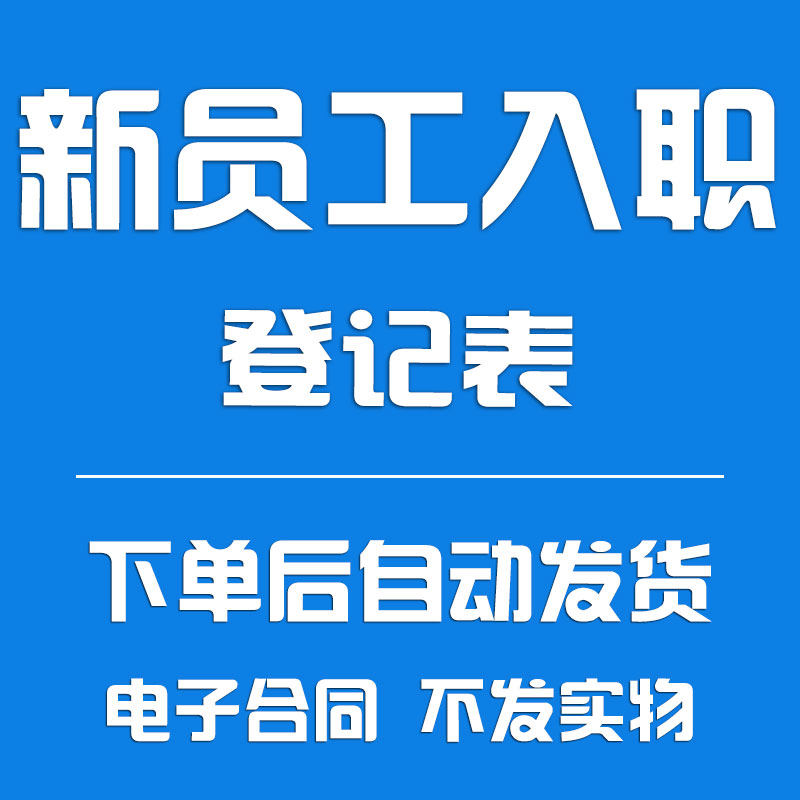 公司新员工入职登记表