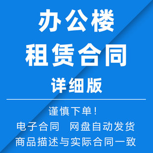 《办公楼租赁合同》详细版