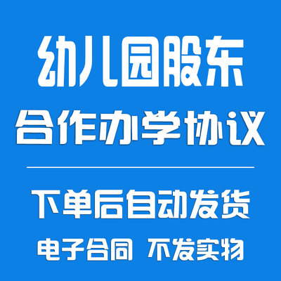 幼儿园股东合作办学合同协议书