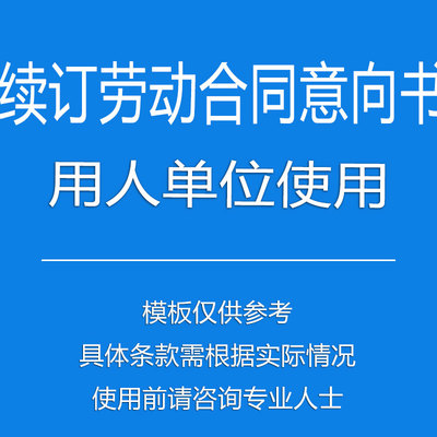 续订劳动合同意向书（用人单位使用）