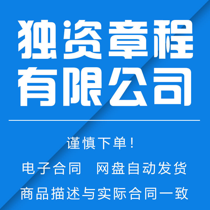 独资有限公司章程《自然人独资章程》一人股东公司