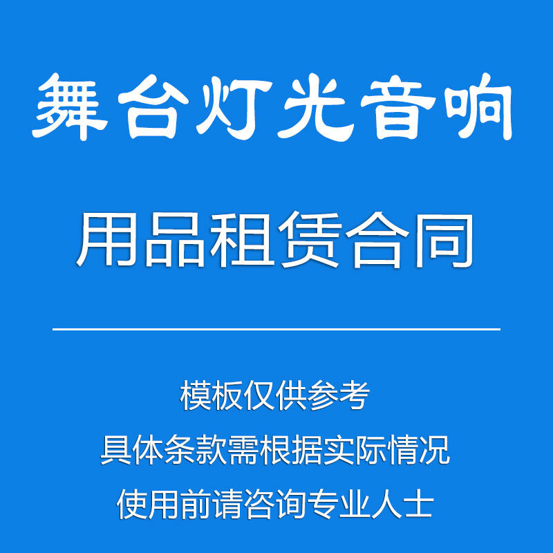 舞台灯光音响用品租赁合同