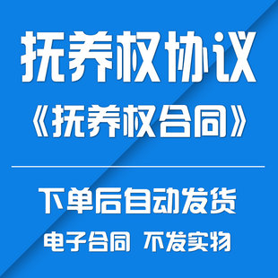 抚养权协议书、婚后抚养权合同
