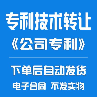 《公司专利》专利技术转让合同协议