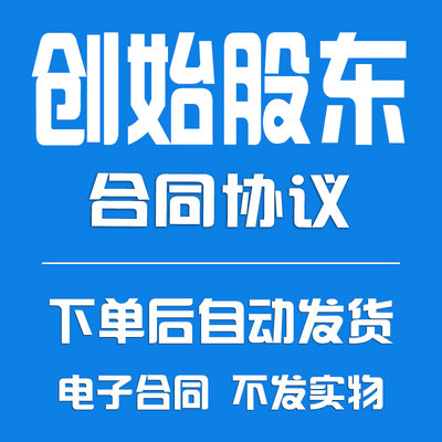 创始股东协议合同-(详细版)