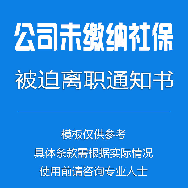 未缴纳社会保险/员工被迫离职通知书/被迫解除劳动关系/解除合同图片