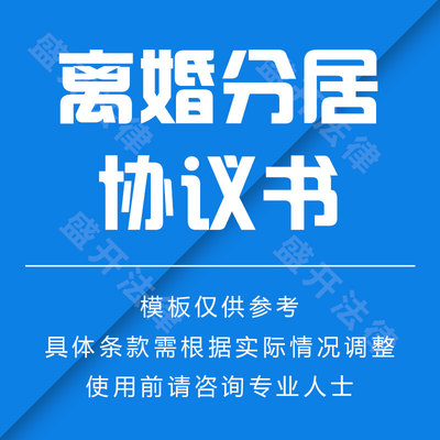 离婚分居合同协议书-电子线上合同/在线签名