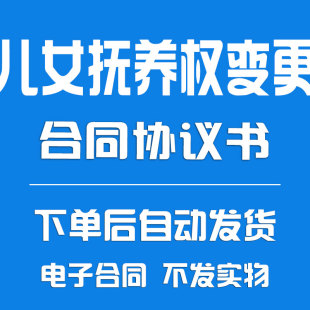 离婚后儿女抚养权变更合同协议书