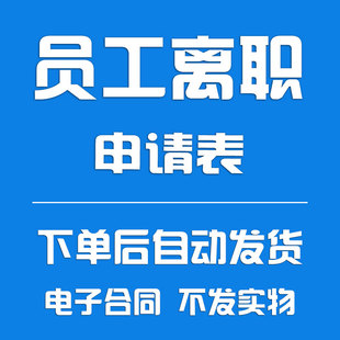 员工离职申请表