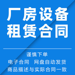 厂房设备租赁合同