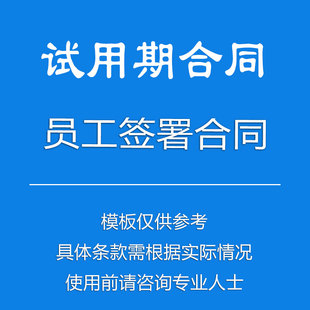 公司与员工试用期签署协议合同