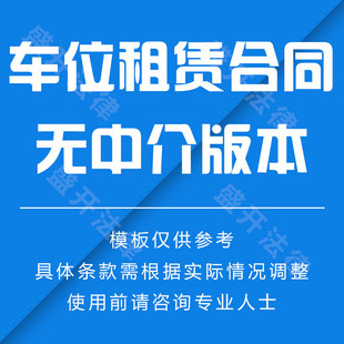 车位租赁合同（无中介）