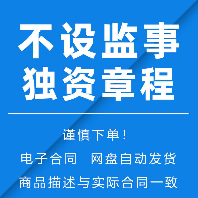 不设监事独资公司章程、一人、一个股东企业有限公司章程