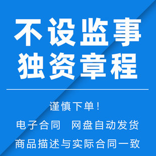 不设监事独资公司章程、一人、一个股东企业有限公司章程