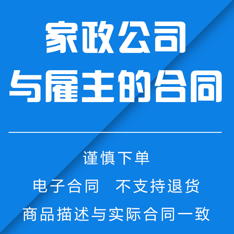 家政公司与雇主的合同