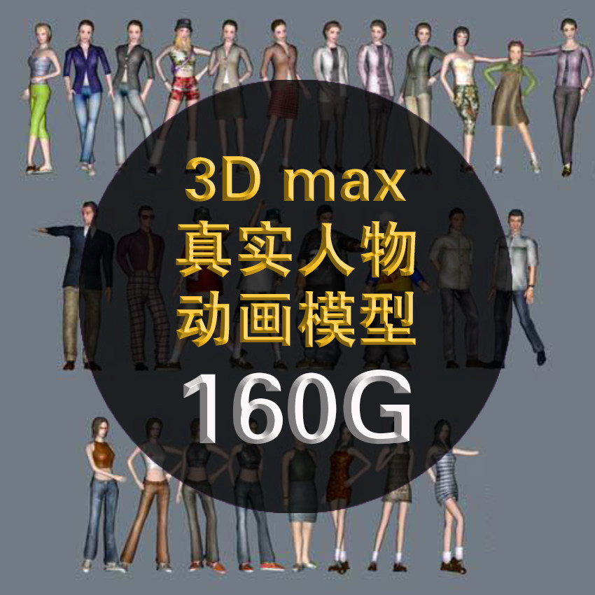 3d max maya zb写实人物模型建筑动画游戏人物角色3d maya模型