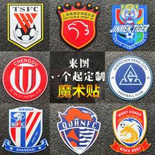中超logo臂章亚冠标志魔术贴户外运动服饰背包士气章球迷徽章定制