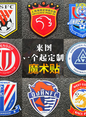 中超logo臂章亚冠标志魔术贴户外运动服饰背包士气章球迷徽章定制