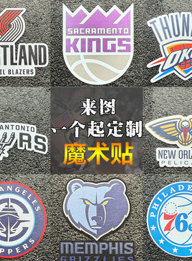 NBA美职篮logo魔术贴臂章外装备士气章战术服装纪念章背包贴定制
