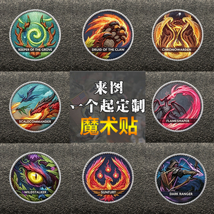 魔兽世界职业天赋魔术贴贴章工装外套头盔背包潮流 DIY 衣服臂章