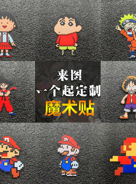 卡通魔术贴臂章背包配饰专用贴 小新王路飞士气章动漫徽章可定制