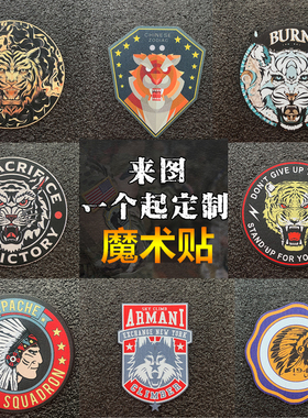 老虎头魔术贴徽章士气章户外战术服装头盔背包配饰贴纪念布贴定制