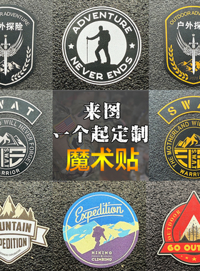 户外探险logo臂章魔术贴冲锋衣服饰背包装备装饰贴士气章来图定制