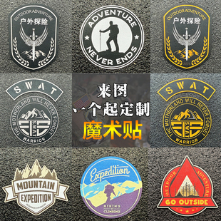 户外探险logo臂章魔术贴冲锋衣服饰背包装 饰贴士气章来图定制 备装
