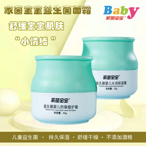 家茵宝宝益生菌面霜保湿防皴面霜
