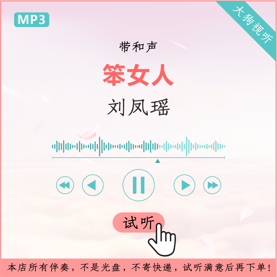 刘凤瑶 笨女人 原版伴奏 高清音质 带和声