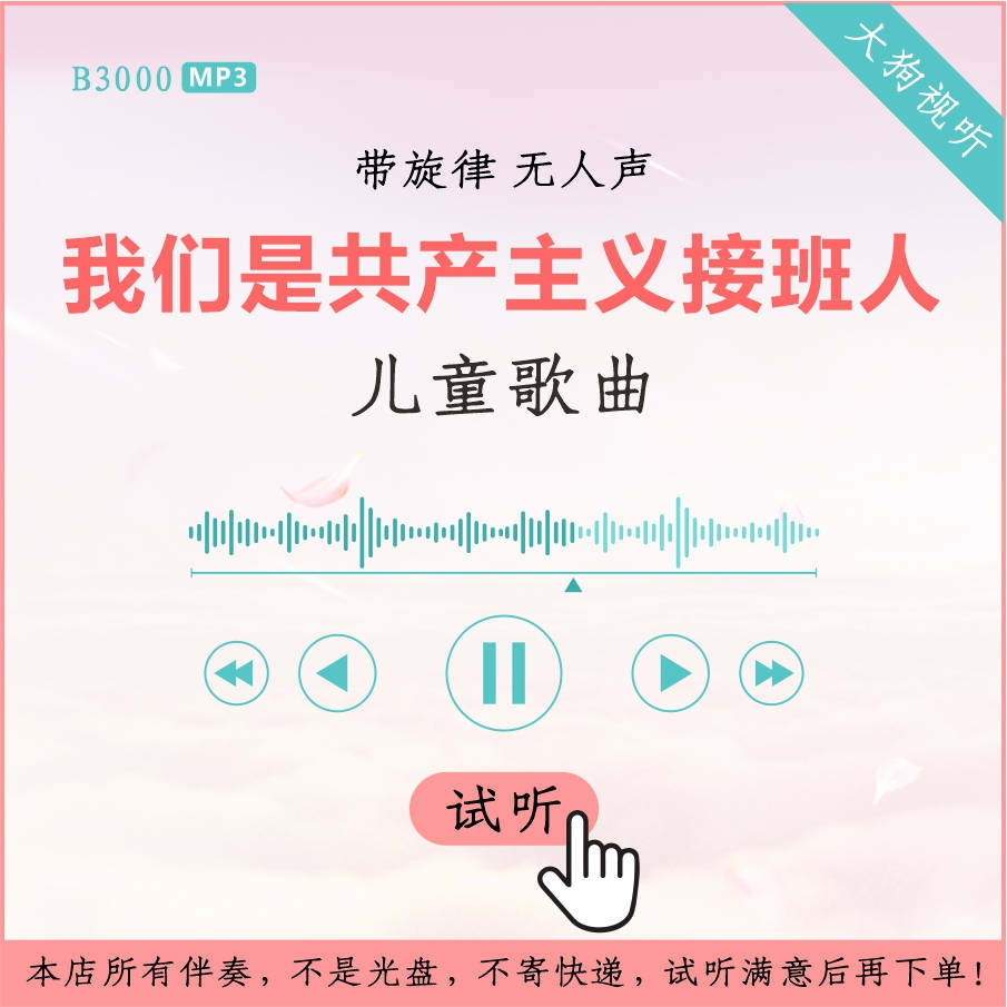 b3000儿童歌曲 我们是共产主义接班人童声版伴奏 高品质 带旋律