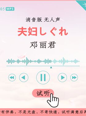 B2505邓丽君 夫妇しぐれ 消音伴奏 高品质 无人声
