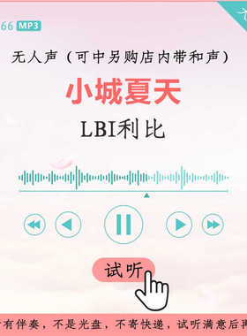 B3166LBI利比 小城夏天 原版伴奏 高品质 无人声 纯伴奏