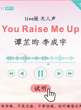 B3037谭芷昀 李成宇 You Raise Me Up 新声代live版伴奏 无人声